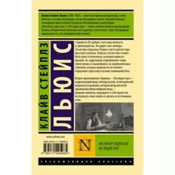 Настигнут радостью. Исследуя горе. Льюис К.