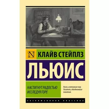 Настигнут радостью. Исследуя горе. Льюис К.