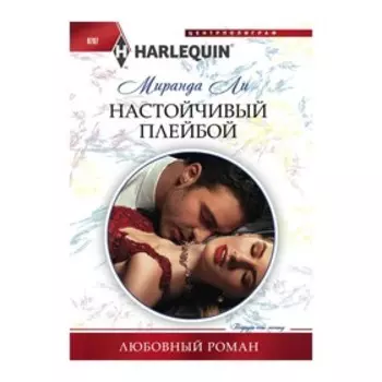 Настойчивый плейбой. Ли М.