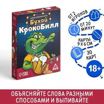 Настольная игра для взрослых «Бухой крокоБилл», 30 карт, 18+