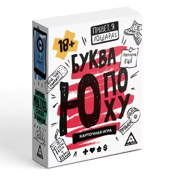 Настольная игра «Буква Ю, ПОХУ», карточная, 64 карты, 18+