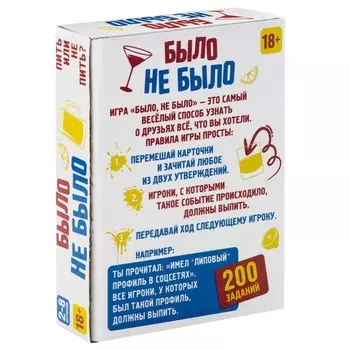Настольная игра «Было, не было», 18 +