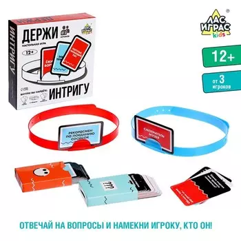 Настольная игра «Держи интригу»