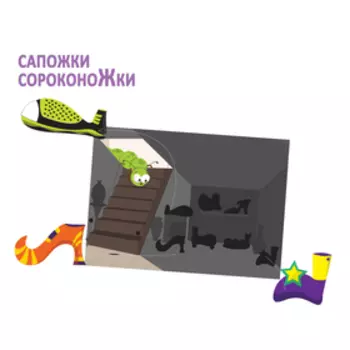 Настольная игра для детей Chalk Chuckles «Сапожки сороконожки»
