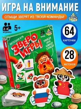 Настольная игра для детей на внимание «Звероигры», 2-4 игрока, 5+