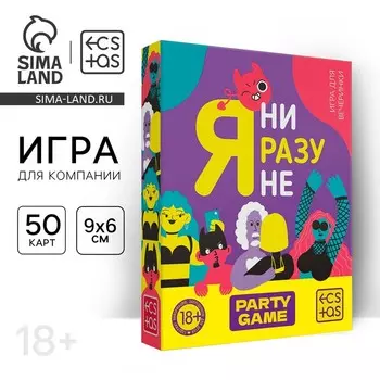 Настольная игра для взрослых «Я ни разу не», 50 карт, 18+