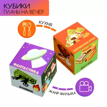 Кубики "Планы на вечер", набор 2 шт, 4 х 4 см
