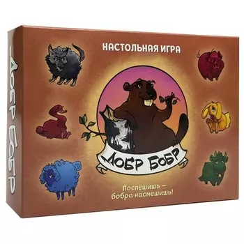Настольная игра «Добр Бобр»