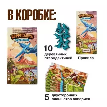 Настольная игра «Драфтозавры. Летающие»