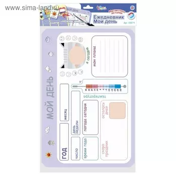 Настольная игра «Ежедневник. Мой день»