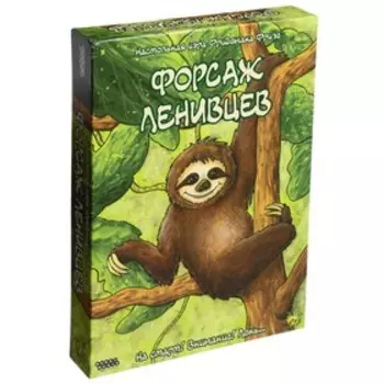 Настольная игра «Форсаж ленивцев»
