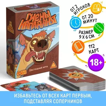 Настольная игра «Гиены нападают», 112 карт, 18+