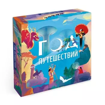 Настольная игра «Год путешествий»