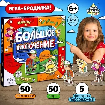 Настольная игра ходилка - бродилка для детей «Большое приключение», 2-5 игроков, 6+