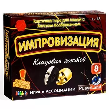 Настольная игра «Импровизация: Кладовая жестов»
