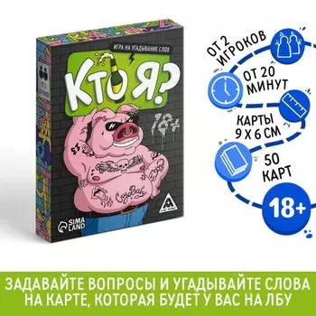 Настольная игра для взрослых «Кто я?», на угадывание слов, 50 карт, 18+