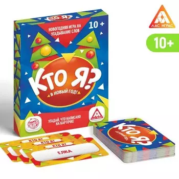Настольная игра на угадывание слов «Новый год:Кто Я?», новогодняя, 50 карт, 10+