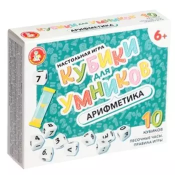Настольная игра «Кубики для умников. Арифметика»