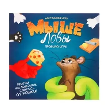 Настольная игра «Мышеловы», в пакете
