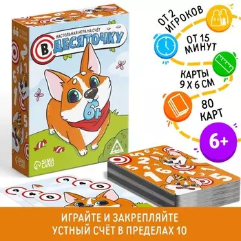 Настольная игра на счёт «В десяточку», 80 карт, 6+