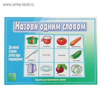 Настольная игра «Назови одним словом»