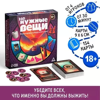 Настольная игра для взрослых «Не нужные вещи», 154 карты, 18+