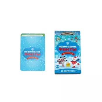 Настольная игра «Новогодние фанты», 28 карт, 5+