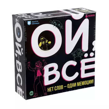 Настольная игра «Ой, все», 3-6 игроков, 18+