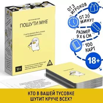 Настольная игра для взрослых «Пошути мне», 100 карт, 18+