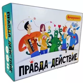 Настольная игра «Правда или действие?! Вечеринка»