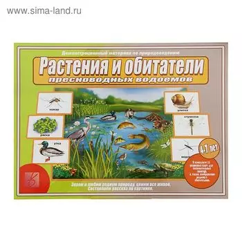 Настольная игра «Растения и обитатели пресноводных водоемов»