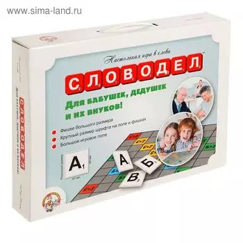 Настольная игра «Словодел Для бабушек, дедушек и их внуков»