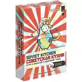 Настольная игра «Советская кухня»