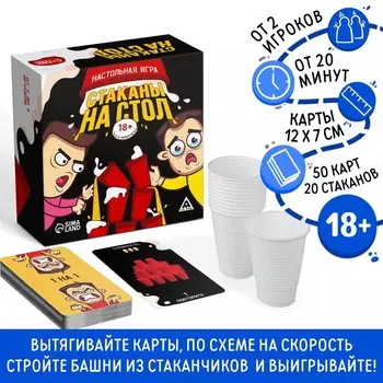 Настольная игра для взрослых «Стаканы на стол», 50 карт, 20 стаканов, 18+