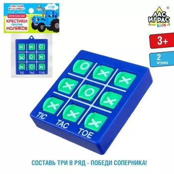 Настольная игра крестики-нолики «Синий трактор», МИКС