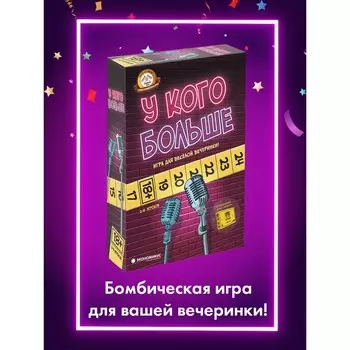 Настольная игра «У кого больше»