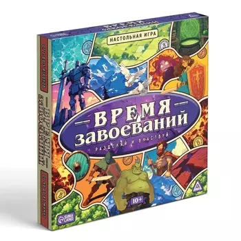 Настольная игра «Время завоеваний. Разделяй и властвуй», 10+