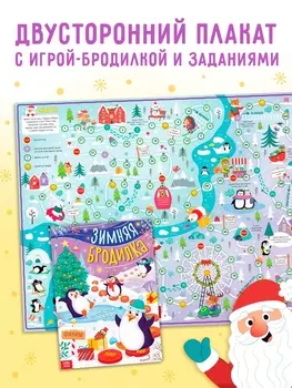 Настольная - игра «Зимняя бродилка», двусторонний плакат
