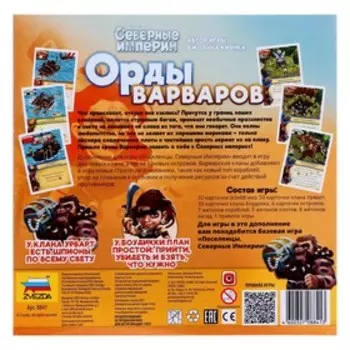 Настольная игра «Северные империи. Орды варваров»
