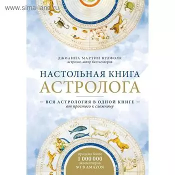 Настольная книга астролога. Вся астрология в одной книге - от простого к сложному. 2 издание. Мартин Вулфолк Д.
