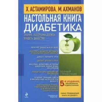 Настольная книга диабетика. 5-е издание, обновл. и доп. Астамирова Х.