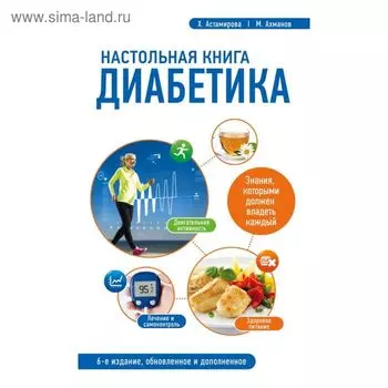 Настольная книга диабетика. 6-е издание. Астамирова Х. С., Ахманов М. С.