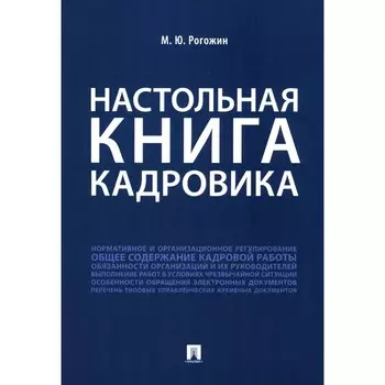 Настольная книга кадровика. Рогожин М.Ю.