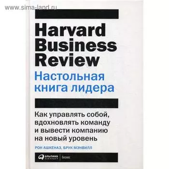 Настольная книга лидера: Как управлять собой, вдохновлять команду и вывести компанию на новый уровень. Мэнвилл Б., Ашкеназ Р.