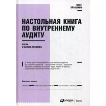 Настольная книга по внутреннему аудиту: Риски и бизнес-процессы. 5-е издание. Крышкин О.