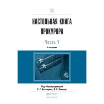Настольная книга прокурора. В 2-х частях. Часть 1. ред.Кехлеров С.Г., Капинус О.С.