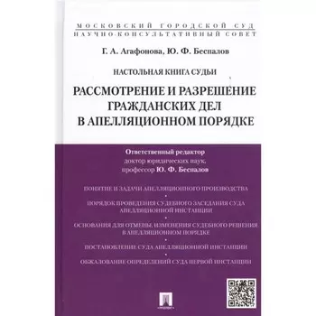 Настольная книга судьи. Рассмотрение и разрешение уголовных дел в апелляционном порядке. Беспалов Ю., Беспалов А.
