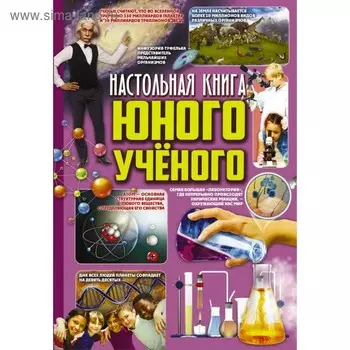 Настольная книга юного учёного. Вайткене Л. Д., Филиппова М. Д.