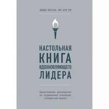 Настольная книга вдохновляющего лидера. Единственное руководство по управлению командой, которое вам нужно. Коссан Д., Уи О.
