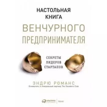 Настольная книга венчурного предпринимателя. Сереты лидеров стартапов. Романс Э.